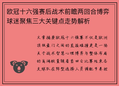 欧冠十六强赛后战术前瞻两回合博弈球迷聚焦三大关键点走势解析