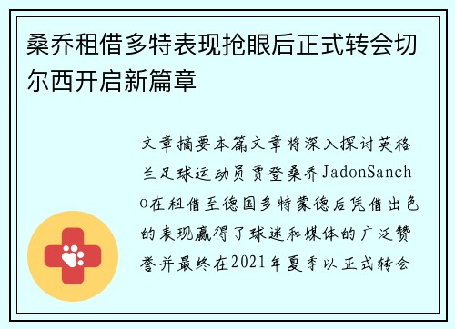 桑乔租借多特表现抢眼后正式转会切尔西开启新篇章