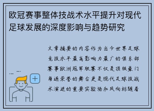 欧冠赛事整体技战术水平提升对现代足球发展的深度影响与趋势研究