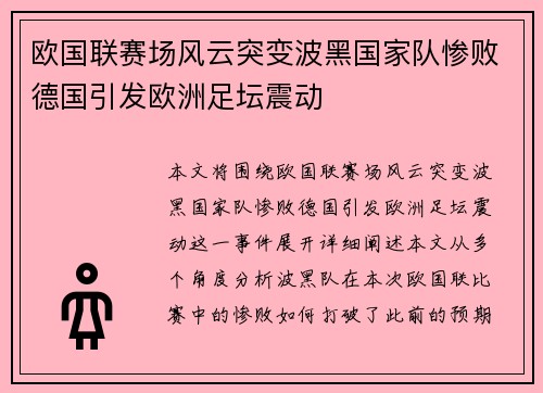 欧国联赛场风云突变波黑国家队惨败德国引发欧洲足坛震动