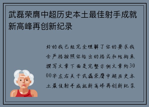 武磊荣膺中超历史本土最佳射手成就新高峰再创新纪录 武磊荣膺中超历史本土最佳射手成就新高峰再创新纪录
