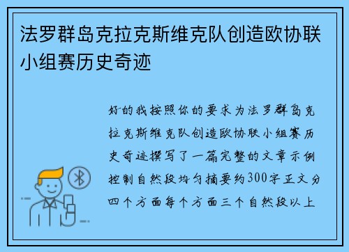 法罗群岛克拉克斯维克队创造欧协联小组赛历史奇迹 法罗群岛克拉克斯维克队创造欧协联小组赛历史奇迹