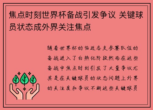 焦点时刻世界杯备战引发争议 关键球员状态成外界关注焦点
