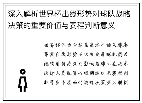 深入解析世界杯出线形势对球队战略决策的重要价值与赛程判断意义