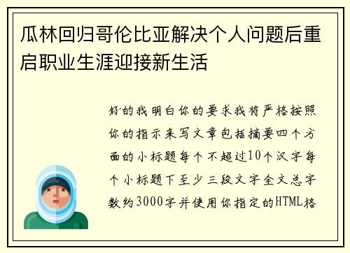 瓜林回归哥伦比亚解决个人问题后重启职业生涯迎接新生活