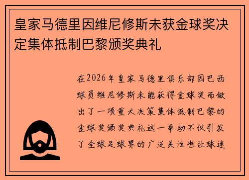 皇家马德里因维尼修斯未获金球奖决定集体抵制巴黎颁奖典礼 皇家马德里因维尼修斯未获金球奖决定集体抵制巴黎颁奖典礼