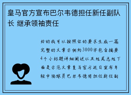 皇马官方宣布巴尔韦德担任新任副队长 继承领袖责任 皇马官方宣布巴尔韦德担任新任副队长 继承领袖责任