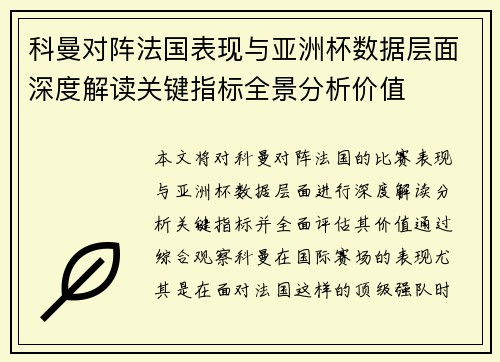 科曼对阵法国表现与亚洲杯数据层面深度解读关键指标全景分析价值 科曼对阵法国表现与亚洲杯数据层面深度解读关键指标全景分析价值