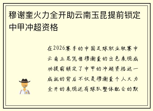 穆谢奎火力全开助云南玉昆提前锁定中甲冲超资格