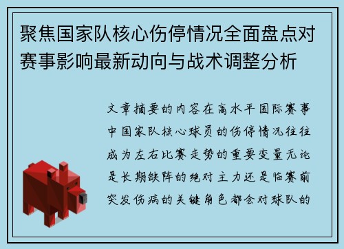 聚焦国家队核心伤停情况全面盘点对赛事影响最新动向与战术调整分析 聚焦国家队核心伤停情况全面盘点对赛事影响最新动向与战术调整分析