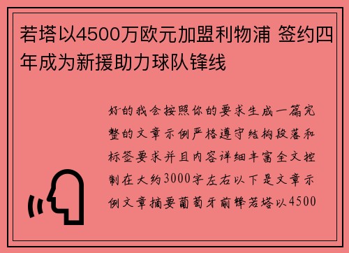 若塔以4500万欧元加盟利物浦 签约四年成为新援助力球队锋线 若塔以4500万欧元加盟利物浦 签约四年成为新援助力球队锋线
