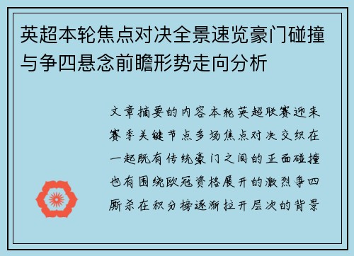 英超本轮焦点对决全景速览豪门碰撞与争四悬念前瞻形势走向分析 英超本轮焦点对决全景速览豪门碰撞与争四悬念前瞻形势走向分析
