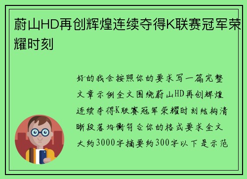 蔚山HD再创辉煌连续夺得K联赛冠军荣耀时刻 蔚山HD再创辉煌连续夺得K联赛冠军荣耀时刻