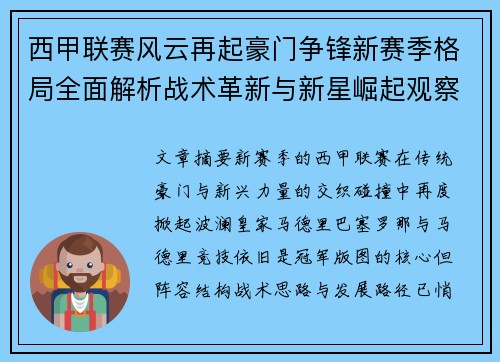 西甲联赛风云再起豪门争锋新赛季格局全面解析战术革新与新星崛起观察