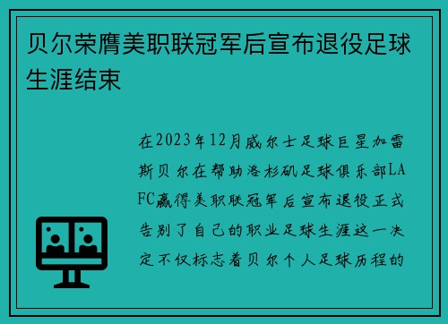 贝尔荣膺美职联冠军后宣布退役足球生涯结束