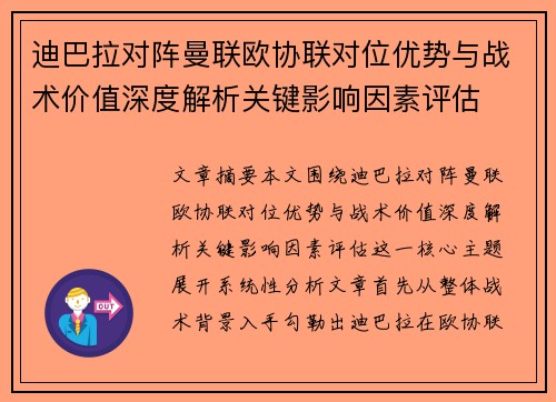 迪巴拉对阵曼联欧协联对位优势与战术价值深度解析关键影响因素评估