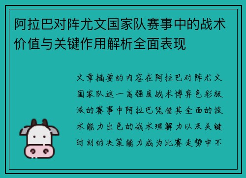阿拉巴对阵尤文国家队赛事中的战术价值与关键作用解析全面表现