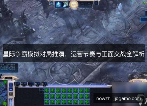 星际争霸模拟对局推演，运营节奏与正面交战全解析