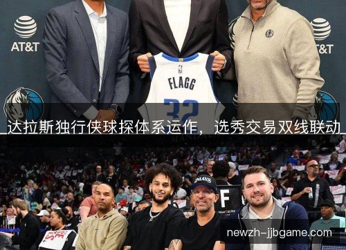 达拉斯独行侠球探体系运作，选秀交易双线联动