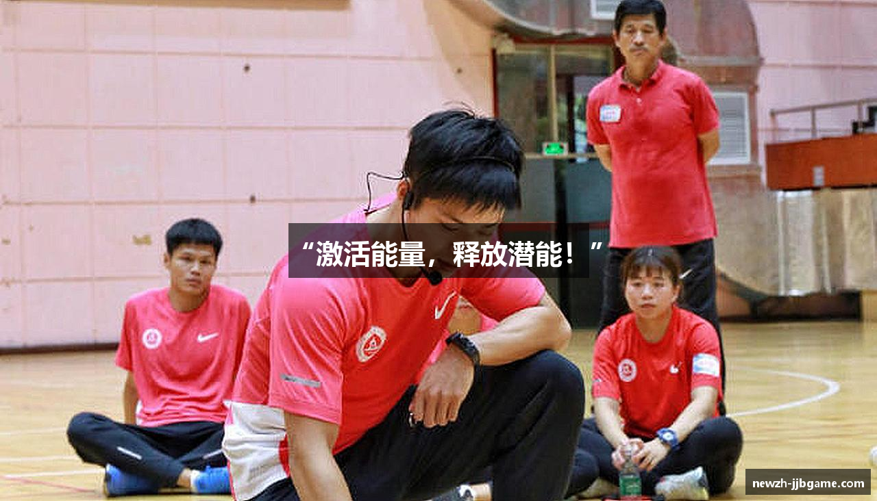 “激活能量，释放潜能！”